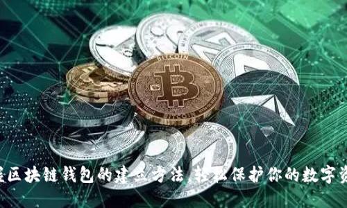 掌握区块链钱包的建立方法,轻松保护你的数字资产!