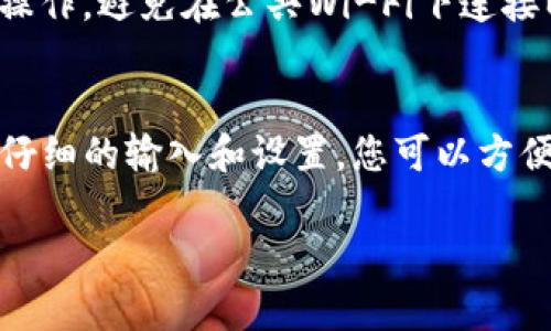 导入TP钱包（TokenPocket）钱包的过程相对简单，但为了确保您的资金安全，建议仔细按照以下步骤操作：

第一步：下载与安装TP钱包
首先，确保您已经在手机应用商店或官方网站上下载了最新版本的TP钱包应用程序。如果您使用的是安卓设备，可以前往Google Play或其他第三方应用商店；如果您使用的是iOS设备，则在App Store中查找“TokenPocket”。下载完成后，根据提示安装应用。

第二步：打开TP钱包应用
安装完成后，点击TP钱包的图标，打开应用。初次使用时，您会看到欢迎界面，并提供一些基本信息的介绍，您可以选择直接进入钱包页面。

第三步：选择导入钱包
在钱包首页，您会看到几个选项，例如“创建钱包”、“导入钱包”等。选择“导入钱包”，这是将已有钱包地址或助记词导入到TP钱包中的步骤。

第四步：输入助记词或私钥
导入窗口会提示您输入助记词或私钥。助记词通常是由12到24个单词组成的短语。确保在输入时没有错字，并注意大小写。若使用私钥，确保只输入一串字符。为了安全起见，不要在任何不受信任的地方记录或输入您的助记词或私钥。

第五步：设置密码
输入助记词或私钥后，系统会提示您设置一个访问密码。确保这个密码是复杂且不易被猜测的字母和数字组合，以增加您的钱包安全性。再一次强调：请勿分享您的密码、助记词或私钥给任何人。

第六步：确认导入成功
完成设置后，TP钱包会进行验证。若助记词或私钥正确无误，您将会看到您的钱包成功导入，所有资产和交易记录都会更新到您的TP钱包中。

注意事项
在导入钱包的过程中，请确保您的网络连接稳定，以避免中途出现问题。同时，建议您在安全和私密的环境中进行操作，避免在公共Wi-Fi下连接以降低风险。保护好您的助记词和私钥是维护资产安全的关键措施之一。

总结
导入TP钱包是一个重要的步骤，确保您按照以上指南进行操作。在数字货币的世界中，安全永远是第一位的。通过仔细的输入和设置，您可以方便地管理和交易自己的加密资产，同时享受TP钱包带来的便利与功能。

希望这些信息对您有所帮助！如果还有其他问题，欢迎随时提问。