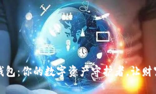 探索TP钱包:你的数字资产守护者,让财富更智能