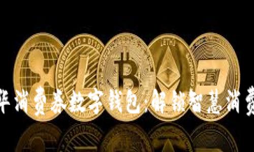 走进金华消费券数字钱包:解锁智慧消费新体验