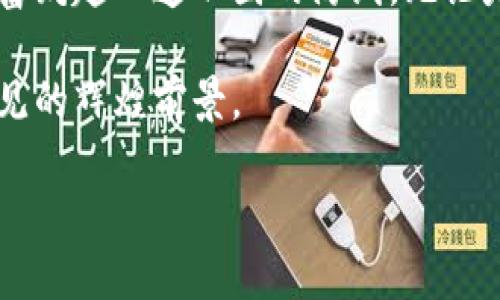 jiaoti安全携手，TP钱包私钥扩展保护你的数字资产/jiaoti  
TP钱包, 私钥安全, 数字资产/guanjianci  

引言  
在数字时代，如同晨雾中的老桥般神秘而不可捉摸的虚拟货币世界，私钥的安全重要性逐渐浮现出来。TP钱包作为数字资产存储和管理的重要工具，承载着用户对资产安全的重大期望。在这个充满机遇与风险的领域，了解如何扩展和保护私钥显得尤为必要，救赎于不幸交易失败或资产丢失的困境之中。  

什么是TP钱包？  
TP钱包就如同一把钥匙，开启了通往数字资产存储的金库。作为一款多功能数字钱包，TP钱包不仅支持各种主流的数字货币交易，还集成了去中心化金融服务功能，为用户提供了广阔的金融新天地。无论是随手转帐还是参与流动性挖矿，TP钱包都能为用户提供高效、安全的服务。  

私钥为何重要？  
可以这样比喻，数字资产的私钥就像是你家门口那把独一无二的钥匙。拥有这把钥匙，便可以进入你的财富世界；失去它，则意味着无法访问。私钥的丢失不仅可能导致资金被锁在“黑暗”中，更可能使你的资产面临极大的风险。因此，了解私钥的基本知识，以及如何妥善管理和扩展它，显得尤为重要。  

如何扩展TP钱包的私钥  
扩展私钥的过程就像是在一片繁星中寻找那颗最亮的星星。以下是几个实用的步骤，帮助用户在TP钱包中扩展和管理私钥：尤其是对于经常进行数字资产交易的用户，掌握这些技巧变得尤为重要。  

h4步骤一：备份现有私钥/h4  
在进行任何操作之前，首先确认自己的现有私钥已经妥善备份。你可以将私钥写在一张纸上，保存在安全的地方，或者使用硬件钱包来进行加密存储。千万不要仅仅依靠云存储或便签，这些方式都具有一定的风险。  

h4步骤二：生成新私钥/h4  
在TP钱包中，用户可以通过嵌入式生成器来生成新的私钥。这一过程如同用良好的种子播撒未来的财富。在生成新私钥时，请确保设备安全，避免被恶意软件攻击。此外，建议在离线环境下生成新私钥以提升安全性。  

h4步骤三：导入新私钥/h4  
一旦新私钥生成，可以通过TP钱包的“导入私钥”功能来将其纳入账户。这一步骤类似于将新钥匙刻制后放入你的钥匙链，确保一切井然有序。根据钱包的说明，准确输入新私钥，将其与已有账户关联。  

h4步骤四：验证新私钥/h4  
验证新私钥的操作至关重要。建议用户进行小额交易来测试其有效性。在这个过程中，要格外小心，每一次交易都应仔细查看，确保资金运作顺畅。如果一切正常，你的私钥扩展便成功了。  

保护私钥的最佳实践  
在数字资产的浪潮中，保护私钥安全显得格外重要。以下是一些简单而有效的保护措施，提醒用户在日常管理中时刻保持警惕。  

h4定期更新密码/h4  
首先，请确保使用强密码来保护钱包。一个优秀的密码就像是城堡坚固的墙壁，有效阻挡来自外界的攻击。建议定期更换密码，保持安全性。  

h4开启双重验证/h4  
双重验证功能在TP钱包中是一个绝佳的安全防线。通过这一功能，即使有人获得了你的密码，也依然无法轻易进入账户。像一扇安全的闸门，双重验证确保用户的资产平稳如初。  

h4定期备份你的钱包/h4  
钱包文件及私钥的定期备份可以有效防止数据丢失。在手机、电脑等多台设备上保持备份，确保无论发生什么意外，用户始终可以安全访问自己的资产。  

结尾  
在这个信息化、数字化的时代，TP钱包带来了便捷，但也伴随着不少风险。掌握私钥的扩展与管理技巧，并采取有效的安全措施，就如同为自己的财富筑起一道巩固的防线。无论是在资产增值的旅程中，还是在保护自我投资的前行道上，人人都应成为自己财产的守护者。从现在开始，快来为你的TP钱包私钥扩展保驾护航！  

通过上述技巧与实践，赋予你的TP钱包无与伦比的安全屏障。在数字资产的波澜壮阔中，驾驭风浪，携手共进，未来将不再是迷雾重重，而是清晰可见的辉煌前景。  

利用这些知识和工具，带着对未来的美好期待，我们共同见证数字资产的无尽可能。  