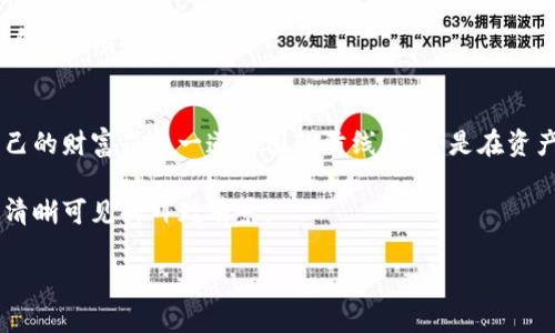 jiaoti安全携手，TP钱包私钥扩展保护你的数字资产/jiaoti  
TP钱包, 私钥安全, 数字资产/guanjianci  

引言  
在数字时代，如同晨雾中的老桥般神秘而不可捉摸的虚拟货币世界，私钥的安全重要性逐渐浮现出来。TP钱包作为数字资产存储和管理的重要工具，承载着用户对资产安全的重大期望。在这个充满机遇与风险的领域，了解如何扩展和保护私钥显得尤为必要，救赎于不幸交易失败或资产丢失的困境之中。  

什么是TP钱包？  
TP钱包就如同一把钥匙，开启了通往数字资产存储的金库。作为一款多功能数字钱包，TP钱包不仅支持各种主流的数字货币交易，还集成了去中心化金融服务功能，为用户提供了广阔的金融新天地。无论是随手转帐还是参与流动性挖矿，TP钱包都能为用户提供高效、安全的服务。  

私钥为何重要？  
可以这样比喻，数字资产的私钥就像是你家门口那把独一无二的钥匙。拥有这把钥匙，便可以进入你的财富世界；失去它，则意味着无法访问。私钥的丢失不仅可能导致资金被锁在“黑暗”中，更可能使你的资产面临极大的风险。因此，了解私钥的基本知识，以及如何妥善管理和扩展它，显得尤为重要。  

如何扩展TP钱包的私钥  
扩展私钥的过程就像是在一片繁星中寻找那颗最亮的星星。以下是几个实用的步骤，帮助用户在TP钱包中扩展和管理私钥：尤其是对于经常进行数字资产交易的用户，掌握这些技巧变得尤为重要。  

h4步骤一：备份现有私钥/h4  
在进行任何操作之前，首先确认自己的现有私钥已经妥善备份。你可以将私钥写在一张纸上，保存在安全的地方，或者使用硬件钱包来进行加密存储。千万不要仅仅依靠云存储或便签，这些方式都具有一定的风险。  

h4步骤二：生成新私钥/h4  
在TP钱包中，用户可以通过嵌入式生成器来生成新的私钥。这一过程如同用良好的种子播撒未来的财富。在生成新私钥时，请确保设备安全，避免被恶意软件攻击。此外，建议在离线环境下生成新私钥以提升安全性。  

h4步骤三：导入新私钥/h4  
一旦新私钥生成，可以通过TP钱包的“导入私钥”功能来将其纳入账户。这一步骤类似于将新钥匙刻制后放入你的钥匙链，确保一切井然有序。根据钱包的说明，准确输入新私钥，将其与已有账户关联。  

h4步骤四：验证新私钥/h4  
验证新私钥的操作至关重要。建议用户进行小额交易来测试其有效性。在这个过程中，要格外小心，每一次交易都应仔细查看，确保资金运作顺畅。如果一切正常，你的私钥扩展便成功了。  

保护私钥的最佳实践  
在数字资产的浪潮中，保护私钥安全显得格外重要。以下是一些简单而有效的保护措施，提醒用户在日常管理中时刻保持警惕。  

h4定期更新密码/h4  
首先，请确保使用强密码来保护钱包。一个优秀的密码就像是城堡坚固的墙壁，有效阻挡来自外界的攻击。建议定期更换密码，保持安全性。  

h4开启双重验证/h4  
双重验证功能在TP钱包中是一个绝佳的安全防线。通过这一功能，即使有人获得了你的密码，也依然无法轻易进入账户。像一扇安全的闸门，双重验证确保用户的资产平稳如初。  

h4定期备份你的钱包/h4  
钱包文件及私钥的定期备份可以有效防止数据丢失。在手机、电脑等多台设备上保持备份，确保无论发生什么意外，用户始终可以安全访问自己的资产。  

结尾  
在这个信息化、数字化的时代，TP钱包带来了便捷，但也伴随着不少风险。掌握私钥的扩展与管理技巧，并采取有效的安全措施，就如同为自己的财富筑起一道巩固的防线。无论是在资产增值的旅程中，还是在保护自我投资的前行道上，人人都应成为自己财产的守护者。从现在开始，快来为你的TP钱包私钥扩展保驾护航！  

通过上述技巧与实践，赋予你的TP钱包无与伦比的安全屏障。在数字资产的波澜壮阔中，驾驭风浪，携手共进，未来将不再是迷雾重重，而是清晰可见的辉煌前景。  

利用这些知识和工具，带着对未来的美好期待，我们共同见证数字资产的无尽可能。  