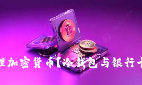 如何安全管理加密货币?冷钱包与银行卡的完美结合