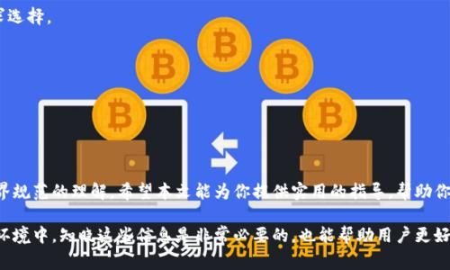 在数字货币的世界中，拥有一个安全的钱包对于保护资产至关重要。TP钱包作为一个常用的多链钱包，广受币圈用户的喜爱。许多用户在使用TP钱包时，可能会创建一个冷钱包来储存大部分数字资产。然而，如果你决定不再使用冷钱包，或想要取消这个账户，该如何操作呢？下面将详细介绍如何取消TP钱包冷钱包的步骤和注意事项。

冷钱包概述

冷钱包（Cold Wallet），顾名思义，是一种不与互联网连接的钱包，通常用于长期存储数字资产。由于其不易受到黑客攻击，冷钱包被广泛认为是较为安全的选择。TP钱包支持用户创建冷钱包来强化资产安全，尤其适合存储大额数字货币。

取消TP钱包冷钱包的步骤

取消一个TP钱包冷钱包并不像创建时那么简单，但也并非难事。以下是详细步骤：

h41. 备份钱包信息/h4

在进行任何更改之前，首先要确保你已经备份了创建冷钱包时所生成的助记词和密钥。这是非常重要的步骤，一旦丢失，这些信息会导致你无法恢复钱包中的资产。

h42. 打开TP钱包应用/h4

在你的手机上找到TP钱包应用，打开它。确保你的手机已连接到互联网，以便能够访问在线资源进行操作。

h43. 登录你的账户/h4

使用你的私钥或助记词登录到TP钱包。如果你是首次使用，确保输入信息正确，以避免不必要的风险。

h44. 进入冷钱包管理界面/h4

在TP钱包主界面，通常会有“钱包管理”或“账户管理”的选项。点击进入后，会看到你创建的冷钱包。在这里，你可以查看所有相关信息，如余额、交易记录等。

h45. 选择取消冷钱包/h4

在冷钱包的设置中，寻找“取消冷钱包”或“删除账户”选项。此时，系统可能会要求你确认这一操作，并输入必要的安全密码以确保交易的安全性。

h46. 确认并完成操作/h4

一旦你确认取消冷钱包，系统会开始处理该请求。通常，这个过程只需几秒钟。待处理完成后，你将收到相应的提示，确认你的冷钱包已被成功取消。

注意事项

在取消冷钱包时，有几个重要事项需要特别注意：

h41. 确保资产安全/h4

如果你的冷钱包中有资产，确保在取消之前先将其转移到其他钱包中。如果没有及时转出，这些资产可能会丢失。

h42. 了解余额和手续费/h4

在转移资产时，需了解相关的余额和手续费。如果你的余额不足以支付转账费用，可能需要先充值。

h43. 不要轻易丢失助记词/h4

助记词是一把钥匙，只有保存好，才能确保你将来能够恢复钱包。如果丢失，意味着所有资产可能都无法找回。

常见问题解答

h41. 取消冷钱包后会丢失资产吗？/h4

如果在取消之前未将资产转移，很可能会导致资产丢失。因此，一定要在取消冷钱包之前，先把钱包中所有资产转移到安全地方。

h42. 冷钱包和热钱包的区别是什么？/h4

冷钱包是指未连接互联网的钱包，常用于长期保存资产，而热钱包则是随时可用的在线钱包，适合频繁交易。两者各有利弊，用户应根据需求选择。

h43. 还有其他安全措施吗？/h4

除了使用冷钱包，还可以启用双重身份验证，定期更换密码，以及使用生物识别等方式增强钱包的安全性。

结语

取消TP钱包冷钱包的过程相对简单，但在操作之前一定要确保资产的安全和信息的备份。这不仅是对自身财产的负责，更是对数字货币世界规范的理解。希望本文能为你提供实用的指导，帮助你顺利取消TP钱包冷钱包，保护你的资产安全和数字生活的整洁。

通过以上步骤和细节的介绍，用户应该能清晰地理解如何取消TP钱包中的冷钱包，并确保资产的安全与顺畅转移。在不断变化的数字货币环境中，知晓这些信息是非常必要的，也能帮助用户更好地管理他们的资产。