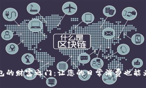 开启数字钱包的财富之门:让您的日常消费也能为您带来收益
