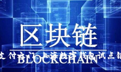 开启未来支付之门:上海数字钱包试点银行全解析