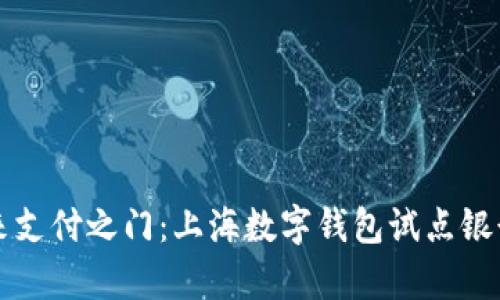 开启未来支付之门:上海数字钱包试点银行全解析