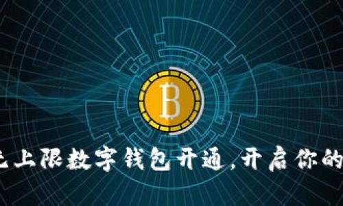 打破限制:无上限数字钱包开通,开启你的财富新篇章