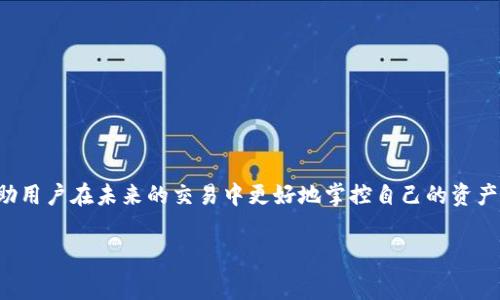 在涉及区块链和加密货币的过程中，钱包交易的状态可能会出现“pending”（待确认）的情况。这种状态通常意味着交易尚未被网络确认，可能需要一些时间才能完成。下面，我将详细解释TP钱包中交易状态为pending的相关原因、影响以及解决方法。

1. 什么是TP钱包？
TP钱包是一款在加密货币世界中广受欢迎的移动端钱包，用户可以通过它存储、转账和交易各种加密资产。与传统银行账户不同，TP钱包属于去中心化的钱包，用户完全掌控自己的私钥与资产，同时交易记录也在区块链上进行公开和透明的验证。

2. Pending状态的含义
在TP钱包中，当你发起一笔交易，如转账或交换代币，你的交易将被广播到网络中。在这一步骤中，交易会有“pending”状态，意味着该笔交易尚未被矿工打包确认。换句话说，你的交易请求已经被发送，但尚未被写入到区块链的最新区块中。

3. Pending状态出现的原因
交易状态为pending可能由以下几个因素引起：
ul
  listrong网络拥堵：/strong区块链网络有时会面临高交易需求，例如在市场波动或重大事件时，这可能导致交易确认时间延长。/li
  listrong交易费用设置：/strong用户在发起交易时可以选择支付的手续费，若手续费设置过低，矿工可能优先处理手续费更高的交易，导致你的交易被延迟。/li
  listrong钱包同步问题：/strong有时，钱包与区块链网络之间的同步出现问题，导致状态更新延迟。/li
/ul

4. 影响Pending状态的因素
Pending状态不仅让用户焦虑，也可能影响交易的整体体验和资金安全，因此了解这些因素是非常重要的：
ul
  listrong区块确认时间：/strong每个区块链网络的区块时间各不相同。例如，比特币网络大约每10分钟生成一个区块，而以太坊网络则大约每15秒生成一个。这直接影响了交易的确认速度。/li
  listrong手续费机制：/strong不同的区块链有不同的手续费机制，可能会影响你的交易被确认的优先级。/li
  listrong智能合约复杂性：/strong如果你在进行的是一笔涉及智能合约的交易，那么合约的复杂性也将在一定程度上影响确认时间。/li
/ul

5. 如何解决Pending状态的问题
遇到交易pending的情况时，用户可以采取一些措施来解决这个问题：
ul
  listrong增加手续费：/strong如果可能，用户可以通过更改交易设置来提高手续费，这样可以吸引更多的矿工优先处理你的交易。/li
  listrong等待处理：/strong一些情况下，用户只需要耐心等待，随着时间的推移，网络的拥堵情况会缓解，交易最终会被确认。/li
  listrong取消交易：/strong如果TP钱包提供取消功能且交易尚未被确认，用户可以尝试取消pending的交易，然后重新发起一笔支付合理手续费的交易。/li
/ul

6. 如何避免未来的Pending状态
为了减少未来交易出现pending状态的风险，用户可以采取以下措施：
ul
  listrong注意网络状态：/strong在高峰时段进行交易时应谨慎，了解网络状态和交易量，可以参考一些区块链浏览器的信息。/li
  listrong合理设置手续费：/strong根据实时的网络手续费情况，适当设置推荐的手续费，这样可以提高交易的确认优先级。/li
  listrong更新钱包：/strong确保TP钱包保持最新版本，及时更新可以避免潜在的同步问题。/li
/ul

7. 结论
TP钱包中的pending状态虽然可能让用户感到不安，但对于不少区块链新手而言，这其实是一个常见的现象。理解其背后的原因和影响，能够帮助用户在未来的交易中更好地掌控自己的资产。通过合理设置手续费、关注网络状态以及保持钱包更新，用户不仅可以减少pending状态的发生概率，还能享受更加顺畅的加密货币交易体验。

通过以上的详细分析，相信您已经对TP钱包的pending状态有了更深刻的理解，如有其它相关问题，欢迎随时询问！