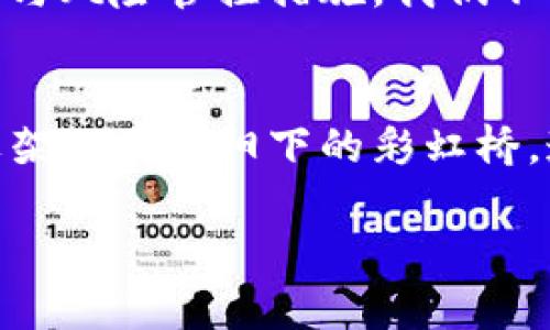 绑定加密钱包有风险吗？探索安全与风险的背后真相

加密钱包, 安全性, 风险管理/guanjianci

引言：深入加密世界的安全之旅
在当今这个数字化的时代，加密货币如同晨曦中的新星，吸引着越来越多的人们投入这片广阔而复杂的市场。然而，随着便利而来的风险也常伴随左右。绑定加密钱包，毫无疑问是许多交易者和投资者的首选，但这其中隐藏的风险又让人心神不宁。本篇文章将引导你探讨绑定加密钱包的利与弊，让你在这片翻滚的数字浪潮中更加自如地航行。

什么是加密钱包？
加密钱包，简单来说，它就如同电子邮筒，专为你的数字资产而生。想象一下晨雾中的老桥，连接着你与整个加密世界的通道。无论是比特币、以太坊还是其他各类加密货币，加密钱包处理的不仅是虚拟资产的存取，同时也是你在这个庞大生态系统中的身份象征。

绑定加密钱包的定义及其功能
绑定加密钱包，顾名思义，就是将你的钱包与某一特定的服务或平台链接。在这个过程中，你的加密钱包将能与交易所、去中心化金融（DeFi）平台或其他服务有效交互。设想一下新兴科技公司在科技展览会上的表现，每一个细节都被精心打磨，确保用户流畅的体验。

绑定加密钱包的优势
首先，绑定加密钱包能极大地提高你的交易效率。想象你在繁忙的市场中穿行，钱包一键连接，就如同瞬间点燃了交易的火花；你可以迅速买入或卖出资产。不过，除了此便利，绑定加密钱包还可以让你参与到各种智能合约和高收益的投资机会中，这犹如发现了一个宝藏，绽放着光辉。

潜在风险：清晰与不确定的边界
然而，事物往往不是一帆风顺的，风险似乎总是在便利的背后暗藏。绑定加密钱包的过程，尤其是在没有妥善保护个人信息与安全措施的情况下，可能引发安全隐患。就像在拥挤市集中的独行者，随时可能遭遇到小偷的目光，你的私钥或助记词一旦泄露，便意味着你的资产可能在不知不觉中消失。

安全性：如同护城河的防护
在深入了解风险之后，我们期待着找到护城河般的安全防护措施。首先，确保你的加密钱包采用强密码，常常被比作流行文化中“拥有一把勇者之剑”的秘宝。此外，使用双因素认证、定期更新软件、保持安全的网络环境等，都是维护加密钱包安全的重要环节。在个人设备上搭建更强的防线犹如为爱护的家装上厚实的门窗，令不法之徒无从下手。

警惕钓鱼网站与社交工程
在网络上，钓鱼网站犹如潜伏在水中的巨型河鲨，随时可能撕裂一条线索并吞噬风险意识薄弱的用户。无论是通过邮件、社交媒体还是聊天应用，网络诈骗者总是寻找可乘之机。因此，在点击任何链接或输入私人信息之前，务必三思而后行。

如何建立风险管理策略
在面对复杂的投资决策时，建立风险管理策略显得尤为重要。设定清晰的交易目标与止损策略，当然也意味着在雨夜的旅途中你拥有了方向盘，能更好地操控自己的航向。例如，不要将所有的数字资产锁定在一个钱包中，分散存储就像是一位经验丰富的冒险者，再险的路途也能走得更稳更远。

结论：把握安全与便利之间的微妙平衡
加密钱包的便利性与潜在风险犹如阴影与光荣并存，正因为有了这种宏观的认识，才能更理性地评估在这个数字领域中的投资行动。通过加强自身的安全意识与风险管控措施，我们不仅能够在这个新兴市场中游刃有余，还能以更稳健的姿态面对未知的挑战。就像是站在晨雾中的老桥，目光坚定，自信前行。

最后的寄语
无论你处在加密投资的哪个阶段，了解绑定加密钱包的风险与安全始终是有效的投资管理策略。愿每一位投资者在探索这一充满未知与挑战的世界时，都能像架起在夕阳下的彩虹桥，连接和谐与希望，创造属于自己的璀璨未来。 

在这条充满机遇的路上，努力把握风险与投资的平衡，让我们共同携手走向更加辉煌的明天。