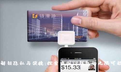 解锁隐私与便捷:探索中国TP钱包的无限可能