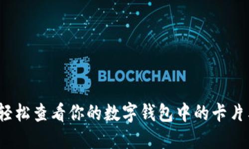 如何轻松查看你的数字钱包中的卡片类型?