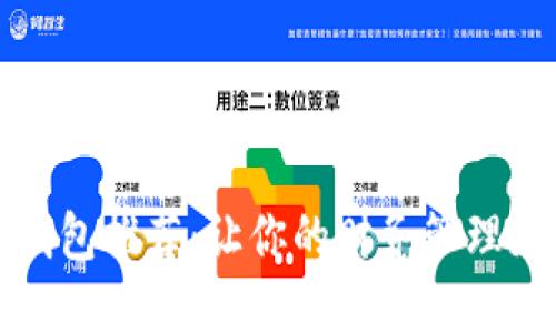 数字钱包推荐:让你的财务管理更智能