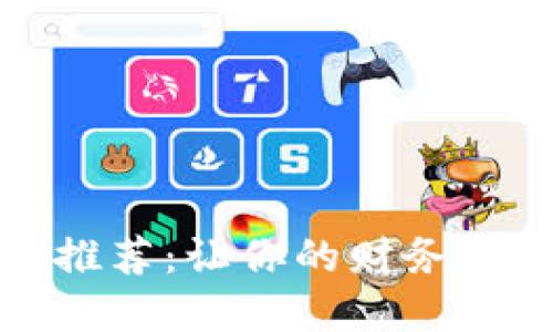 数字钱包推荐:让你的财务管理更智能