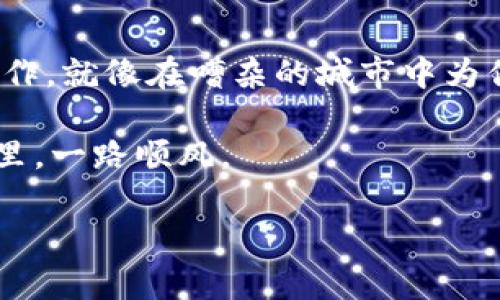 在讨论如何置顶TP钱包之前，我们先了解一下TP钱包的基本功能与重要性。TP钱包是一款在区块链生态中广受欢迎的数字资产管理工具，它不仅支持多种主流数字货币的存储和交易，还提供了去中心化的DeFi服务。置顶钱包功能能够帮助用户在管理多个钱包时更为简便，特别是对于那些交易频繁、钱包较多的用户。

什么是TP钱包的置顶功能？
TP钱包的置顶功能就像是在繁忙的市集里为你的最爱摊位保留一个显眼的位置。这意味着，无论你钱包里有多少个子钱包或资产，置顶的这个钱包总能够在列表的最上方，方便你访问。这样，你可以快速找到最常用的资产，避免在钱包列表中翻找的繁琐。

为什么需要置顶钱包？
在数字资产交易中，效率是成功的关键。在需要迅速进行交易或查看余额的时刻，花费时间在寻找钱包的过程中极有可能错失良机。通过置顶你经常交易的资产钱包，可以让你的资产管理更为高效。同时，这也降低了人为操作错误的风险，避免在忙碌中选错钱包导致的损失。

如何在TP钱包中置顶钱包？
在TP钱包中进行置顶操作其实相对简单。按照以下步骤即可：
ol
    listrong打开TP钱包应用/strongbr /在你的手机桌面上找到TP钱包的图标，轻触进入。/li
    listrong进入钱包管理界面/strongbr /在主界面上，通常会有“钱包”或“资产”的选项，点击进入。/li
    listrong选择需要置顶的钱包/strongbr /浏览你的钱包列表，找到你希望置顶的那个钱包。它可以是你的ETH钱包、BTC钱包或其他任何资产钱包。/li
    listrong执行置顶操作/strongbr /在选中的钱包旁边，通常会看到一个“置顶”或“星标”的图标，点击它即可完成置顶。/li
    listrong确认置顶功能/strongbr /返回钱包列表，确保你选择的那个钱包已被置顶，显示在列表的最上方。/li
/ol

置顶钱包后的使用体验
一旦成功置顶，日常使用TP钱包的效率会显著提升。想象一下，每次你打开钱包，首先映入眼帘的就是那个熟悉的“晨雾中的老桥”，而不是一片冰冷的资产数字。你可以无缝地进行交易，快速查阅有关数字货币的信息，像是在阅读一本自己熟悉的故事，而不是面对无尽的陌生。

其他实用功能
TP钱包除了置顶功能外，还有许多实用的功能，可以进一步提升用户体验，比如：
ul
    listrong资产管理/strongbr /你可以一目了然地查看各个钱包的资产状况，及时调整投资策略。/li
    listrong交易记录/strongbr /随时随地查阅自己的交易记录，了解每一笔交易的来龙去脉，为下一个投资决策提供参考。/li
    listrong安全措施/strongbr /TP钱包采取多重安全措施，确保用户的资产安全，让你安心投资。/li
/ul

总结
无论你是数字资产的新手，还是已然深入其间的投资者，学会如何在TP钱包中置顶钱包都会给你的数字资产管理带来极大的便利。这一简单的操作，就像在嘈杂的城市中为你自己的绿洲保留了一隅，无论外界如何变化，你都能在这里找到一份宁静与安心。

希望这篇指南能够帮助你更好地管理你的数字钱包，让交易变得更轻松、高效。记得定期更新和审视你的资产，保持警惕，祝你在数字货币的世界里，一路顺风。

如果你有任何更多的问题，或者需要进一步的帮助，请随时咨询TP钱包的官方支持或论坛，社区的力量和智慧能为你解决更多的困惑。