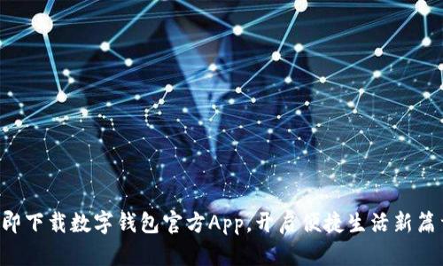 立即下载数字钱包官方App,开启便捷生活新篇章!