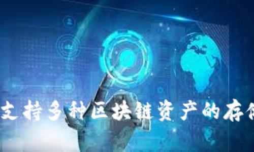 TP钱包的创始人是张焱（Zhang Yan）。 TP钱包是一个多链数字资产钱包，支持多种区块链资产的存储与管理，随着区块链技术的发展，TP钱包在数字资产管理中逐渐崭露头角。