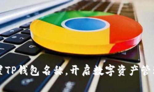 快速设置TP钱包名称,开启数字资产管理新篇章