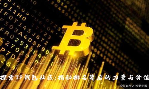 探索TP钱包社区:揭秘排名背后的力量与价值