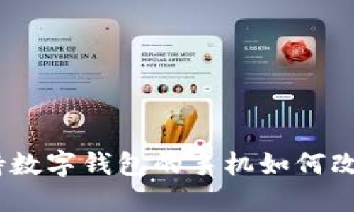 探寻未来:支持数字钱包的手机如何改变我们的生活