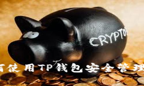 拥抱未来:如何使用TP钱包安全管理你的数字资产