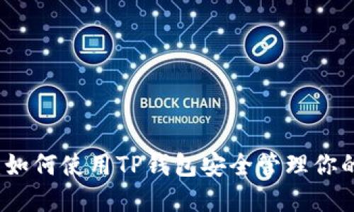拥抱未来:如何使用TP钱包安全管理你的数字资产