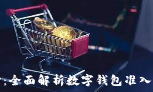 解锁未来支付:全面解析数字钱包准入的机遇与挑战