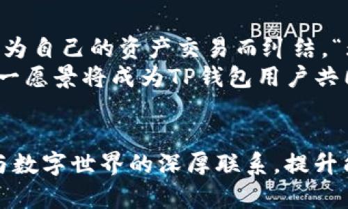 深入探索TP钱包的能量与带宽：如何提升您的区块链体验
TP钱包, 能量, 带宽/guanjianci

引言：区块链世界里的能量与带宽
在数字资产的浩瀚海洋中，TP钱包如同一艘坚固的航船，带领用户驶向充满可能性和新鲜体验的江河湖海。但是，很多新手在初次使用TP钱包时，常常会对其背后的能量与带宽的概念感到模糊不清。本文将为您揭开这些概念背后的神秘面纱，让您在区块链的航行中如鱼得水。

什么是能量与带宽？
能量与带宽在区块链的语境中，犹如空气与水，默默支持着整个生态系统的运行。具体来说，能量是用于处理智能合约的资源，而带宽则是进行交易时所需的网络容量。可以想象，若没有充足的能量，智能合约就像一辆没有燃料的汽车，无法前行；而缺乏带宽，则意味着您的交易将被堵在“交通”中，无法及时送达。

能量的具体运用：就像晨雾中的老桥
在某一个清晨，阳光透过晨雾，微微照耀着老桥的石头，桥下的河水缓缓流淌。这里的“老桥”可以看作是TP钱包中的智能合约。没有能量，智能合约就无法在这座桥上行驶，而用户的资产交易也因此停滞不前。能量的获取主要可以通过持有特定的代币或进行划转，具体过程类似于晨雾中的老桥需要稳固的基础才能迎接横流而来的小船。

带宽的角色：水流的畅通无阻
在另一个维度，带宽的作用就如同河流的宽度与深度。想象一下，如果兑换金币的河流太窄、太浅，那么流通的速度一定会受到阻碍，用户的交易体验就会大打折扣。因此，保持充足的带宽是确保您的交易如流水般畅通无阻的重要因素。随着使用人数的增加，带宽的需求也在不断提升。

提升能量的策略：点燃你的区块链之旅
为了能在TP钱包中更好地利用能量，用户可以采取几种策略来提升自己的能量值。首先，用户可以在钱包中存放更多的数字资产，增加能量的来源。类似于一位农夫在土地上种下更多的种子，丰盈的土壤将保证丰收的季节到来。
其次，参与社区活动或推广活动，借助社区的力量来提升个人的能量值。这就像是一起在某个集市上交易，团结的力量把每个个体的交易推向了更高的层次。当你与更多的人交流，分享经验时，也会收获意想不到的能量回馈。

带宽管理小窍门：保持河流畅通
对于保证带宽的使用，用户可以定期查看自己的网络连接状态，确保带宽无堵塞。这一点可以通过定期升级网络设备实现，就犹如定期清理河道，以确保水流顺畅。此外，选择合适的交易时间也会大大改善带宽的体验。在高峰期，网络请求增多，交易可能会受到影响，所以找寻较为平稳的时间段进行操作，能使您的交易迅速流畅地完成。

解决常见问题：遇到问题时的应对思路
即使在这条充满可能性的航道上，依然可能会遇到风波。比如，如果您发现钱包中的能量余额不足，首先可以排查一下交易是否正在处理。此时，耐心是最好的良药。若交易持续未处理，不妨重新启动您的TP钱包，进行一次简单的“诊断”。
而对于带宽不足的问题，用户通常可以尝试重新连接网络，或者使用更为高效的网络服务提供商。就像是河流般的网络流畅无阻，关键在于选择一个适合的水源。

未来展望：能量与带宽的美好愿景
在科技飞速发展的今天，TP钱包的能量与带宽概念将不仅限于当前的使用。随着更多创新技术的出现，未来用户将能够体验到更加灵活的资源管理系统，无需为自己的资产交易而纠结。“无限河流”即将成为可能，用户将可以为自己的数字资产赋予更深层的价值与流通性。
想象一下，在未来的某一天，用户只需一个轻触，就能瞬间完成跨链交易，而背后稳定的能量与深厚的带宽则如同默默陪伴的老友，推动着一切的顺利进行。这一愿景将成为TP钱包用户共同努力的目标，也会有效快捷地推动整个区块链生态的发展。

结语：一场充满激情的旅程
从晨雾中的老桥到河流的畅通无阻，TP钱包无疑是区块链世界中一颗璀璨的明珠。无论是能量，其实是我们每一个人的创意与努力；还是带宽，它象征着我们与数字世界的深厚联系。提升能量与带宽，实则是在为我们自己搭建了一条通向美好未来的桥梁。在未来的探索中，愿每一位用户都能在这场数字化的狂欢之中，找到属于自己的动人篇章。