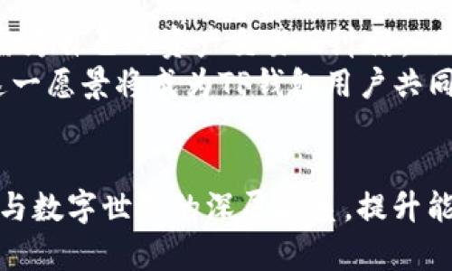深入探索TP钱包的能量与带宽：如何提升您的区块链体验
TP钱包, 能量, 带宽/guanjianci

引言：区块链世界里的能量与带宽
在数字资产的浩瀚海洋中，TP钱包如同一艘坚固的航船，带领用户驶向充满可能性和新鲜体验的江河湖海。但是，很多新手在初次使用TP钱包时，常常会对其背后的能量与带宽的概念感到模糊不清。本文将为您揭开这些概念背后的神秘面纱，让您在区块链的航行中如鱼得水。

什么是能量与带宽？
能量与带宽在区块链的语境中，犹如空气与水，默默支持着整个生态系统的运行。具体来说，能量是用于处理智能合约的资源，而带宽则是进行交易时所需的网络容量。可以想象，若没有充足的能量，智能合约就像一辆没有燃料的汽车，无法前行；而缺乏带宽，则意味着您的交易将被堵在“交通”中，无法及时送达。

能量的具体运用：就像晨雾中的老桥
在某一个清晨，阳光透过晨雾，微微照耀着老桥的石头，桥下的河水缓缓流淌。这里的“老桥”可以看作是TP钱包中的智能合约。没有能量，智能合约就无法在这座桥上行驶，而用户的资产交易也因此停滞不前。能量的获取主要可以通过持有特定的代币或进行划转，具体过程类似于晨雾中的老桥需要稳固的基础才能迎接横流而来的小船。

带宽的角色：水流的畅通无阻
在另一个维度，带宽的作用就如同河流的宽度与深度。想象一下，如果兑换金币的河流太窄、太浅，那么流通的速度一定会受到阻碍，用户的交易体验就会大打折扣。因此，保持充足的带宽是确保您的交易如流水般畅通无阻的重要因素。随着使用人数的增加，带宽的需求也在不断提升。

提升能量的策略：点燃你的区块链之旅
为了能在TP钱包中更好地利用能量，用户可以采取几种策略来提升自己的能量值。首先，用户可以在钱包中存放更多的数字资产，增加能量的来源。类似于一位农夫在土地上种下更多的种子，丰盈的土壤将保证丰收的季节到来。
其次，参与社区活动或推广活动，借助社区的力量来提升个人的能量值。这就像是一起在某个集市上交易，团结的力量把每个个体的交易推向了更高的层次。当你与更多的人交流，分享经验时，也会收获意想不到的能量回馈。

带宽管理小窍门：保持河流畅通
对于保证带宽的使用，用户可以定期查看自己的网络连接状态，确保带宽无堵塞。这一点可以通过定期升级网络设备实现，就犹如定期清理河道，以确保水流顺畅。此外，选择合适的交易时间也会大大改善带宽的体验。在高峰期，网络请求增多，交易可能会受到影响，所以找寻较为平稳的时间段进行操作，能使您的交易迅速流畅地完成。

解决常见问题：遇到问题时的应对思路
即使在这条充满可能性的航道上，依然可能会遇到风波。比如，如果您发现钱包中的能量余额不足，首先可以排查一下交易是否正在处理。此时，耐心是最好的良药。若交易持续未处理，不妨重新启动您的TP钱包，进行一次简单的“诊断”。
而对于带宽不足的问题，用户通常可以尝试重新连接网络，或者使用更为高效的网络服务提供商。就像是河流般的网络流畅无阻，关键在于选择一个适合的水源。

未来展望：能量与带宽的美好愿景
在科技飞速发展的今天，TP钱包的能量与带宽概念将不仅限于当前的使用。随着更多创新技术的出现，未来用户将能够体验到更加灵活的资源管理系统，无需为自己的资产交易而纠结。“无限河流”即将成为可能，用户将可以为自己的数字资产赋予更深层的价值与流通性。
想象一下，在未来的某一天，用户只需一个轻触，就能瞬间完成跨链交易，而背后稳定的能量与深厚的带宽则如同默默陪伴的老友，推动着一切的顺利进行。这一愿景将成为TP钱包用户共同努力的目标，也会有效快捷地推动整个区块链生态的发展。

结语：一场充满激情的旅程
从晨雾中的老桥到河流的畅通无阻，TP钱包无疑是区块链世界中一颗璀璨的明珠。无论是能量，其实是我们每一个人的创意与努力；还是带宽，它象征着我们与数字世界的深厚联系。提升能量与带宽，实则是在为我们自己搭建了一条通向美好未来的桥梁。在未来的探索中，愿每一位用户都能在这场数字化的狂欢之中，找到属于自己的动人篇章。