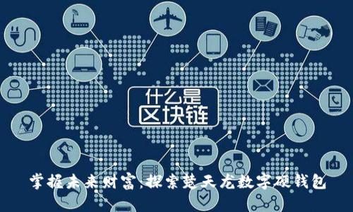 掌握未来财富:探索楚天龙数字硬钱包
