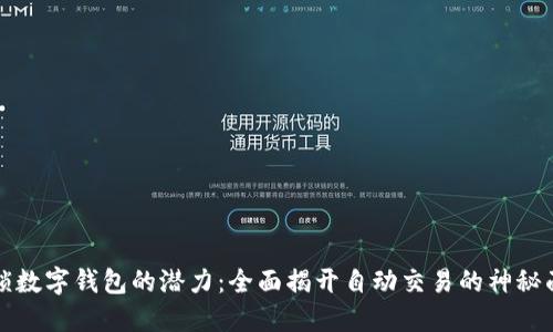 解锁数字钱包的潜力:全面揭开自动交易的神秘面纱
