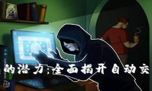 解锁数字钱包的潜力:全面揭开自动交易的神秘面纱