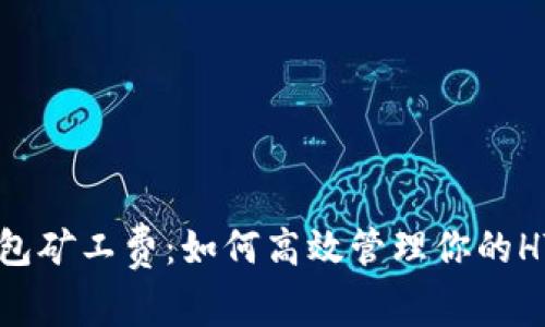 掌握TP钱包矿工费:如何高效管理你的HT交易成本