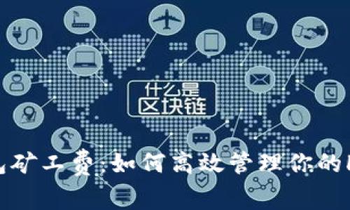 掌握TP钱包矿工费:如何高效管理你的HT交易成本