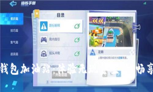 深圳数字钱包加油站:体验无现金生活,畅享无忧出行