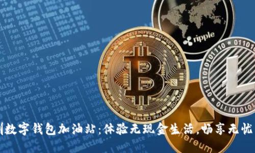 深圳数字钱包加油站:体验无现金生活,畅享无忧出行