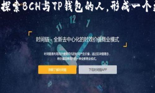 bianqi探索TP钱包的BCH功能，开启数字货币新篇章/bianqi
TP钱包, BCH, 数字货币/guanjianci

引言：数字货币的时代已来临
在科技迅速发展的今天，数字货币已经逐渐成为现代经济的一部分。随着比特币、以太坊等一系列数字资产的崛起，越来越多的人意识到这些虚拟货币所带来的潜力与创新。在众多数字货币中，BCH（比特币现金）以其独特的特点和优势，吸引了越来越多的关注。而TP钱包，以其用户友好的界面和强大的功能，为BCH爱好者提供了一个便捷的交易平台。

什么是BCH？
在深入TP钱包的BCH功能之前，我们先来了解一下BCH的基本概念。BCH，全称为比特币现金，是2017年从比特币中分叉而来的数字货币。与比特币相比，BCH的最大亮点在于其更低的交易费用和更快的确认时间，使得日常小额交易变得更加可行。想象一下，在清晨的咖啡馆里，您可以用BCH轻松地支付比特咖啡，而无需担心高昂的手续费和漫长的等待时间。

TP钱包是什么？
TP钱包，作为一款新兴的数字钱包应用，致力于为用户提供安全、便捷的资产管理和交易服务。它的界面设计，用户能够快速上手。TP钱包不仅支持BCH，还支持多种主流数字货币，成为用户管理数字资产的得力助手。想象一下，你的数字资产就像在一座现代化的金库中，安全而又整齐地安放在这里，随时可以取用。

如何在TP钱包中使用BCH?
在TP钱包中使用BCH，过程简单而直观。首先，您需要下载并安装TP钱包应用，创建或导入钱包，只需几分钟时间。在您设置好钱包后，就可以进行BCH的存储和交易了。

h4步骤一：创建新的BCH钱包/h4
当您首次使用TP钱包时，您可以选择创建一个新的钱包。在这一过程中，应用会生成一个独一无二的助记词，使用这一串字母与数字的组合创建的密码就像是您钱包的钥匙。千万不要丢失这把钥匙，因为如果您需要恢复钱包，助记词就是您唯一的凭证。

h4步骤二：购买BCH/h4
一旦钱包创建成功，您便可以轻松地通过银行转账或信用卡等方式进行BCH的购买。想象一下，您在一个阳光明媚的午后，坐在窗前，带着好奇心和期待，用手一扫，便完成了一笔BCH的购买。这一过程如此简单，仿佛在商店中购买您最爱的小吃。

h4步骤三：接收和发送BCH/h4
除了购买，TP钱包还允许您进行BCH的发送和接收。在进行交易时，只需要输入对方的钱包地址，输入金额，然后确认即可。每一次交易的背后，都是您与另一个人的信任与合作，仿佛是在进行一场无声的交流。

TP钱包的安全性
对于大多数用户来说，安全性是使用数字钱包时最关心的问题之一。TP钱包采用了多层加密和安全机制，确保用户资产的安全。就像一位保镖在您的身边守护着您的财富，时刻为您提供最大的保障。您可以自由交易，而又无须担心数据泄露或资产被窃。

东风渐起：BCH的未来
展望未来，BCH的应用场景将不断扩大。随着越来越多商家接纳BCH作为支付方式，数字货币的购物体验也将愈发便利。您将能够在街边的小商店，或者是高档的餐馆中，找到支持BCH的商家。想象一下，您在繁华的城市街头，可以随心所欲地用BCH支付，体验到科技带来的便捷与乐趣。

总结：拥抱变革的新时代
在这个数字化快速发展的时代，TP钱包与BCH的结合，正为我们开启了一扇崭新的窗户。作为数字货币的探索者，您有机会通过TP钱包，体验到未来金融世界的无限可能。从技术的应用到日常的支付，BCH将悄然改变我们的生活方式。拥抱数字货币，加入TP钱包的大家庭，让我们一起探索更广阔的未来吧！ 

正如晨雾中的老桥，连接着过去和未来，TP钱包与BCH让我们站在了时代的潮头，不断前行。无论是初学者还是资深爱好者，都可以在这一平台上找到属于自己的财富之路。

互动与交流：分享您的数字之旅
最后，我们鼓励您分享自己的数字货币使用体验。不论是成功的交易，还是遇到的困难，都是您成长旅程中的一部分。通过交流与互动，您或许能够帮助到其他正在探索BCH与TP钱包的人，形成一个更加紧密的社区，共同迎接数字未来的挑战与机遇。

数字货币的朝阳正冉冉升起，TP钱包与BCH将带您在这条道路上，走得更远、更稳。让我们共同拥抱变革，开启属于我们的数字未来！ 

（以上内容为示例，具体长度和结构可根据要求进一步调整。）
