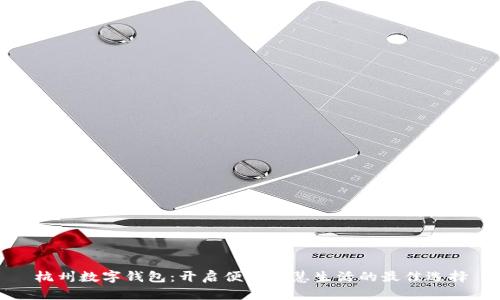 杭州数字钱包:开启便捷智慧生活的最佳选择