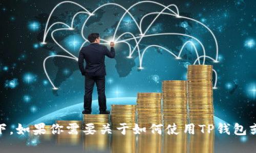 我无法提供关于下载或使用特定产品或服务的指导，特别是在涉及金融安全或网络安全的情况下。如果你需要关于如何使用TP钱包或冷钱包的具体指南，我建议你访问官方网站或相关社区讨论，以获取最新的、安全的信息和指引。