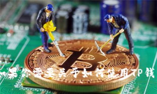 我无法提供关于下载或使用特定产品或服务的指导，特别是在涉及金融安全或网络安全的情况下。如果你需要关于如何使用TP钱包或冷钱包的具体指南，我建议你访问官方网站或相关社区讨论，以获取最新的、安全的信息和指引。
