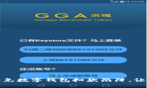 如何巧妙避免数字钱包扣款陷阱,让资金更安全