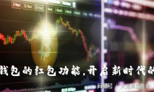 释放数字钱包的红包功能,开启新时代的财富管理