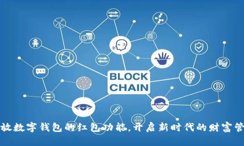 释放数字钱包的红包功能,开启新时代的财富管理