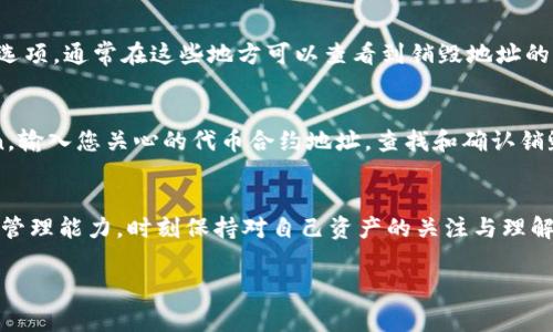 在TP钱包中查看销毁地址的具体步骤通常与钱包的操作界面和功能设置有关。以下是一般性的流程，帮助您了解如何查看销毁地址：

了解销毁地址
销毁地址是指被定义为无效的地址，通常在区块链中用于“销毁”某些加密货币或代币，以减少流通中的供应量。销毁的代币将永久性消失，减少市场供给，增加其它代币的稀缺性。了解销毁地址的作用和重要性，有助于更好地管理您的数字资产。

步骤一：打开TP钱包
首先，确保您的TP钱包已经安装在手机上，并且您已经完成了钱包的设置。在手机主屏幕上找到TP钱包图标，点击打开它。

步骤二：进入代币管理页面
在TP钱包首页，您会看到不同的功能选项。通常可以通过点击“资产”或“我的资产”来进入代币管理页面。在这个页面上，您能看到您所有的代币和其当前的余额。

步骤三：查找代币详情
在代币管理页面，找到您想要查看销毁地址的代币。点击该代币以进入其详情页面。这一页面通常会显示该代币的当前市场价格、总供应量、流通量等信息。

步骤四：查看销毁地址信息
在代币详情页面中，您一般可以找到有关该代币的销毁地址的信息。找到“官方链接”或“白皮书”的选项，通常在这些地方可以查看到销毁地址的具体信息。如果该代币有官网，您可以直接访问官网以获取更详细的销毁地址和相关信息。

步骤五：使用区块链浏览器确认
为了更为准确地确认销毁地址，建议您使用区块链浏览器。例如，以太坊的用户可以使用Etherscan，输入您关心的代币合约地址，查找和确认销毁地址信息。浏览器通常会提供详细的代币流通情况，包括销毁地址和历史记录。

总结我们所学的
通过上述步骤，您可以轻松地在TP钱包中找到销毁地址及其相关信息，增强对您数字资产的了解和管理能力。时刻保持对自己资产的关注与理解，是在这个快速变化的加密货币市场中保持领先的关键。

如果您还有其他问题或需要更详细的信息，欢迎提问！