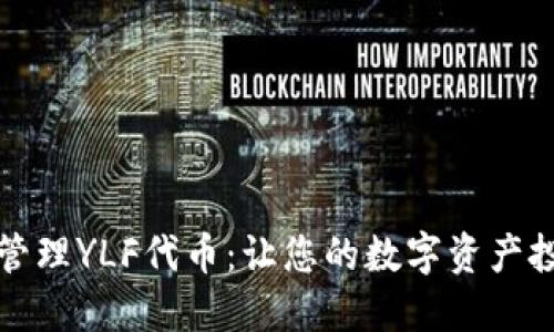 如何使用TP钱包管理YLF代币:让您的数字资产投资之旅更加顺畅