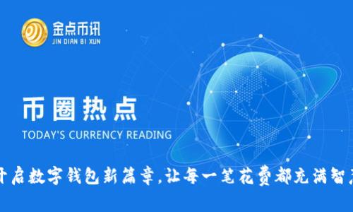 开启数字钱包新篇章,让每一笔花费都充满智慧