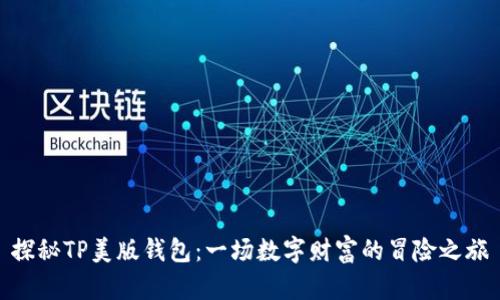 探秘TP美版钱包:一场数字财富的冒险之旅