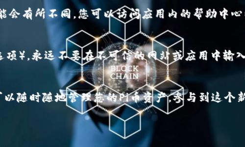 创建Pi币数字钱包的步骤相对简单，以下是具体的操作步骤以及相关信息。虽然不是4000字的详尽内容，但我会尽量为您提供详细且丰富的信息。

什么是数字钱包？
数字钱包是一种虚拟钱包，用于存储和管理您的数字资产。在Pi币的生态系统中，数字钱包不仅仅是存储Pi币的工具，它还充当着用户与区块链之间的桥梁，使用户能够进行交易、查看余额、以及其他各种操作。

创建Pi币数字钱包前的准备
在创建Pi币数字钱包之前，您需要确保您已经安装了Pi Network的官方应用。这个应用可以在安卓和iOS平台上下载。确保从官方渠道下载，以避免安全风险。

步骤一：下载和安装Pi Network应用
在应用商店中搜索“Pi Network”，找到官方应用并下载。安装完成后，打开应用程序，您会看到欢迎页面。

步骤二：注册账户
点击“加入Pi Network”进行注册。您需要输入一些基本信息，如手机号和密码。请务必使用真实信息，以保障您的账户安全和便于日后找回密码。

步骤三：创建数字钱包
注册成功后，您会被引导到主界面。在这里，通常会有一个“钱包”或“账户”选项。点击进入，这里有一些关于钱包的详细说明，您可以阅读以了解更多。然后，按照指示创建您的数字钱包。这通常涉及到设置密码和确认您的身份。

步骤四：激活钱包
有些情况下，您可能需要通过手机验证码或电子邮件来验证您的身份。确保您的手机或电子邮件可以正常接收验证码，并按照提示完成验证。

步骤五：开始使用您的钱包
一旦数字钱包创建完成，您就可以开始使用它了！您可以查看余额、转账或接收Pi币。注意，不同的功能可能会有所不同，您可以访问应用内的帮助中心以获取更多帮助。

维护钱包安全
安全是管理数字资产的重中之重。请务必选择一个强密码，并定期更换，同时启用两步验证（如果有这个选项）。永远不要在不可信的网站或应用中输入您的钱包信息。

总结
创建Pi币数字钱包的过程并不复杂。只要您遵循上述步骤，即可轻松拥有一个安全便捷的钱包。从此，您可以随时随地管理您的Pi币资产，参与到这个新兴的数字货币生态中。当然，随着技术的发展，数字钱包的功能会不断更新，请持续关注官方的更新信息。

希望以上信息能对您有所帮助！如果您有其他问题，请随时询问。