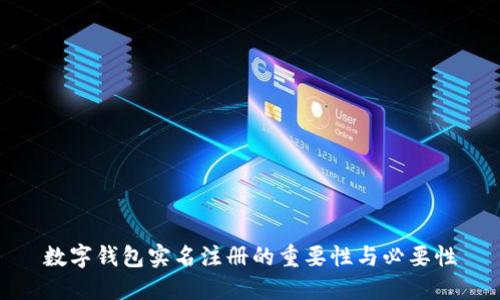 数字钱包实名注册的重要性与必要性