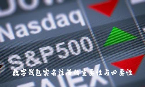 数字钱包实名注册的重要性与必要性